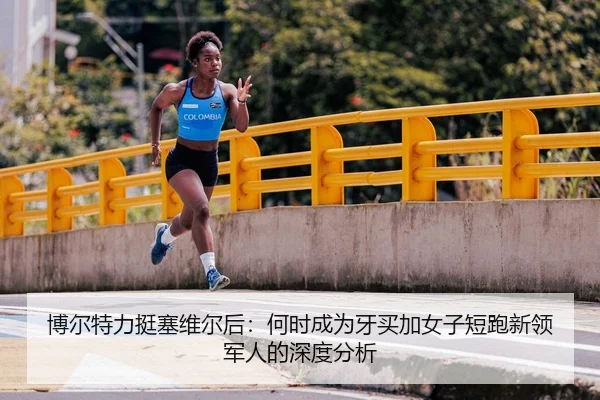bo-er-te-li-ting-sai-wei-er-hou-he-shi-cheng-wei-ya-mai-jia-nv-zi-duan-pao-xin-ling-jun-ren-de-shen-du-fen-xi-2-589.jpg