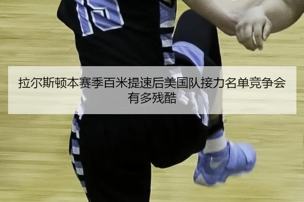 la-er-si-dun-ben-sai-ji-bai-mi-ti-su-hou-mei-guo-dui-jie-li-ming-dan-jing-zheng-hui-you-duo-can-ku-2-435.jpg