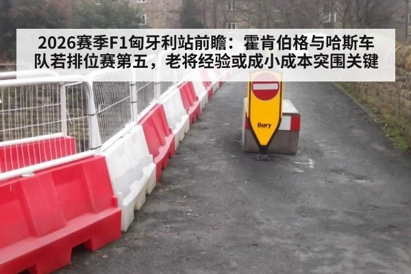 2026赛季F1匈牙利站前瞻:霍肯伯格与哈斯车队若排位赛第五,老将经验或成小成本突围关键