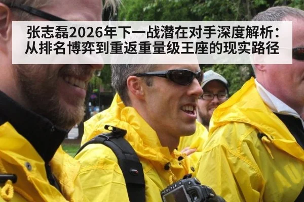 张志磊2026年下一战潜在对手深度解析:从排名博弈到重返重量级王座的现实路径