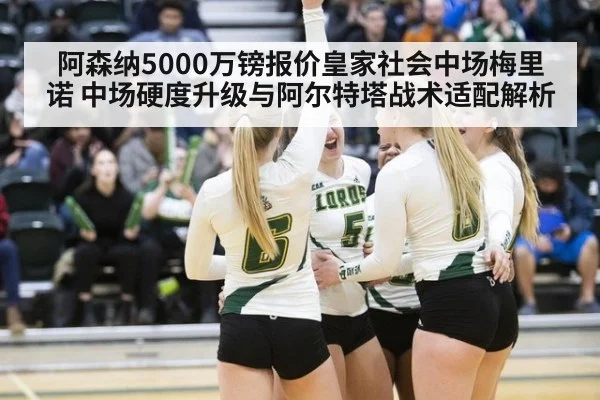 阿森纳5000万镑报价皇家社会中场梅里诺 中场硬度升级与阿尔特塔战术适配解析